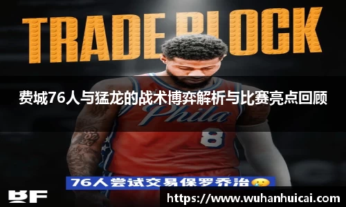 费城76人与猛龙的战术博弈解析与比赛亮点回顾