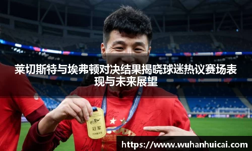 莱切斯特与埃弗顿对决结果揭晓球迷热议赛场表现与未来展望