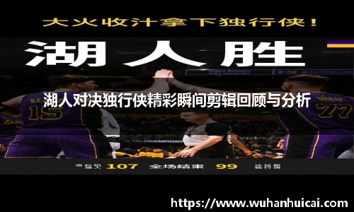 湖人对决独行侠精彩瞬间剪辑回顾与分析