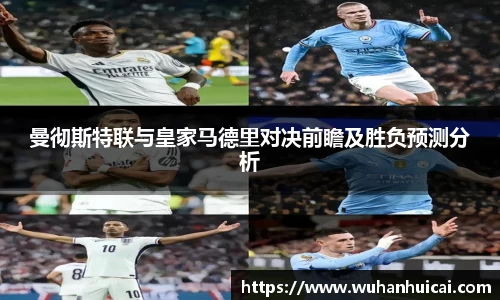 曼彻斯特联与皇家马德里对决前瞻及胜负预测分析