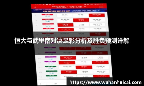 恒大与武里南对决足彩分析及胜负预测详解