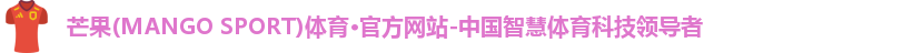 芒果(mangosport)体育